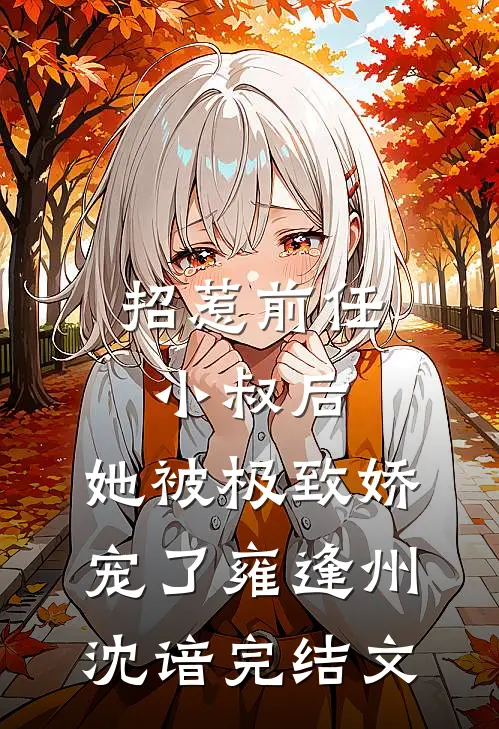 招惹前任小叔后，她被极致娇宠了雍逢州沈谙完结文