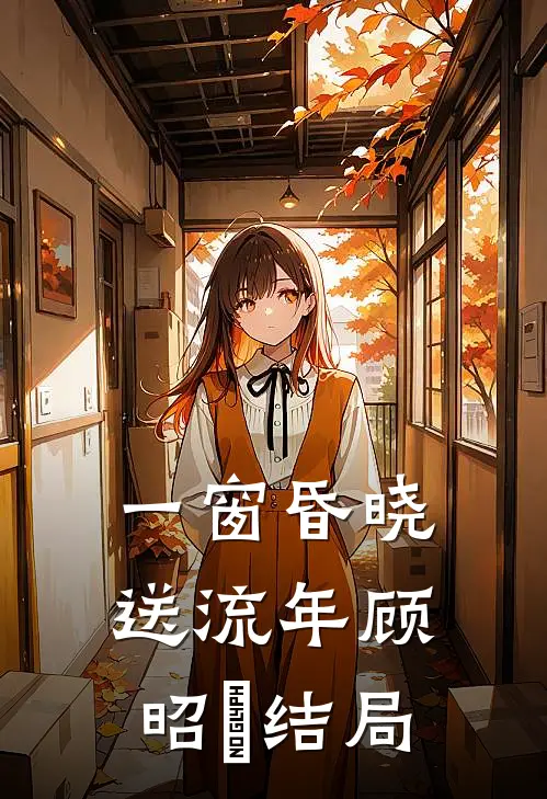 一窗昏晓送流年顾昭玥结局