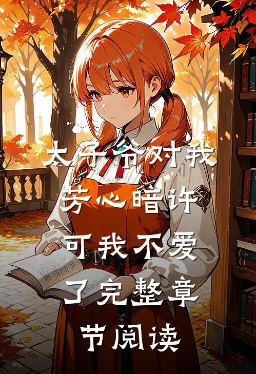 太子爷对我芳心暗许，可我不爱了完整章节阅读