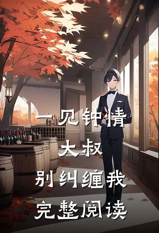 一见钟情：大叔，别纠缠我完整阅读