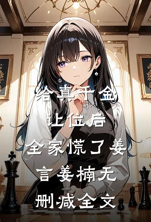 给真千金让位后，全家慌了姜言姜楠无删减全文