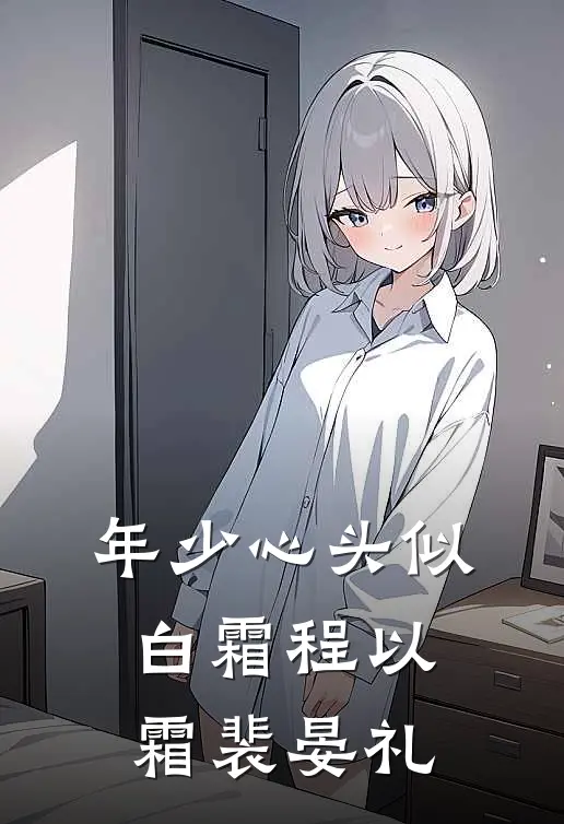 年少心头似白霜程以霜裴晏礼