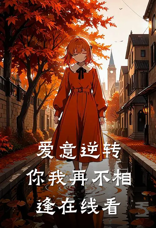 爱意逆转，你我再不相逢在线看