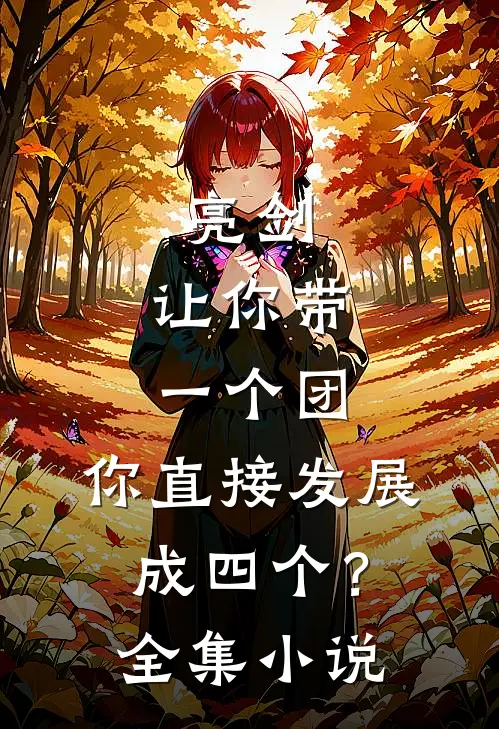 亮剑：让你带一个团，你直接发展成四个？全集小说
