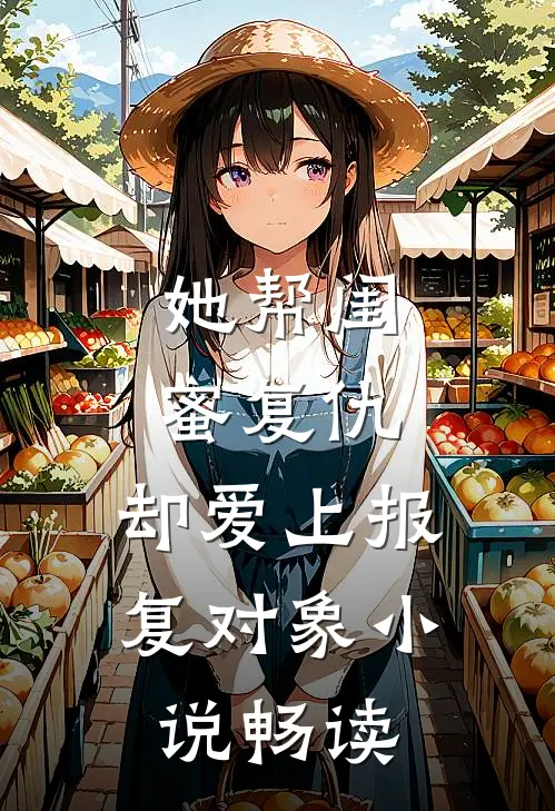 她帮闺蜜复仇，却爱上报复对象小说畅读