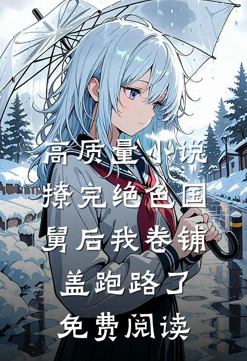 高质量小说撩完绝色国舅后我卷铺盖跑路了免费阅读