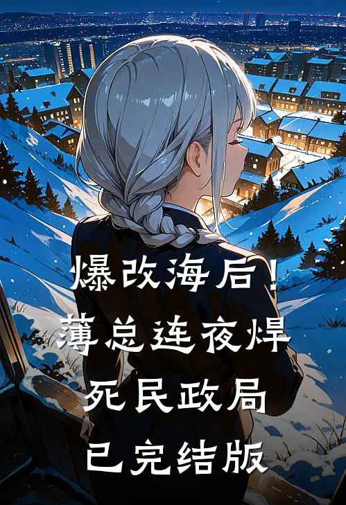 爆改海后！薄总连夜焊死民政局已完结版