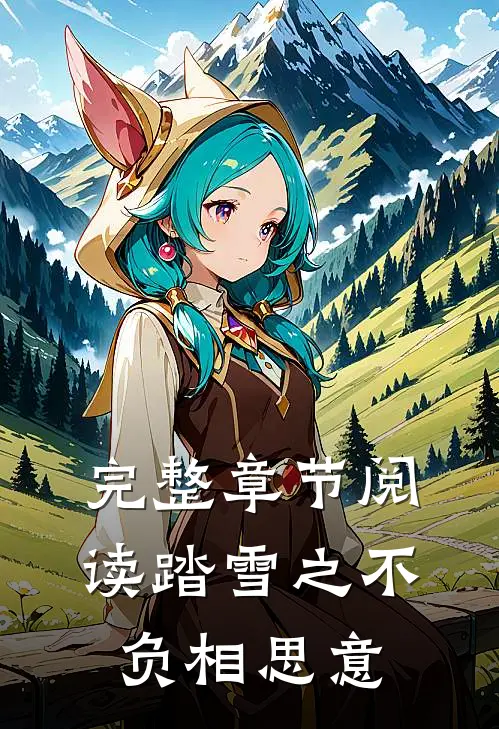 完整章节阅读踏雪之不负相思意