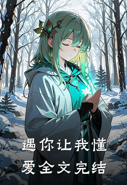 遇你让我懂爱全文完结