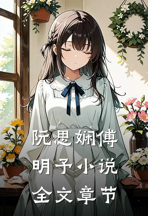 阮思娴傅明予小说全文章节