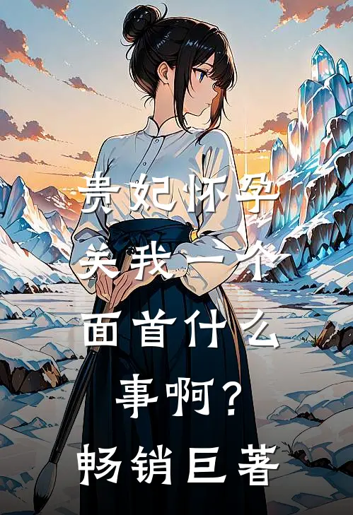 贵妃怀孕，关我一个面首什么事啊？畅销巨著