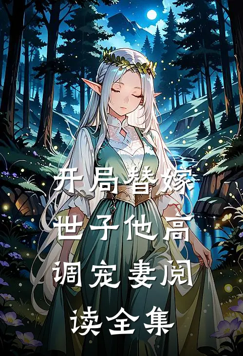 开局替嫁，世子他高调宠妻阅读全集