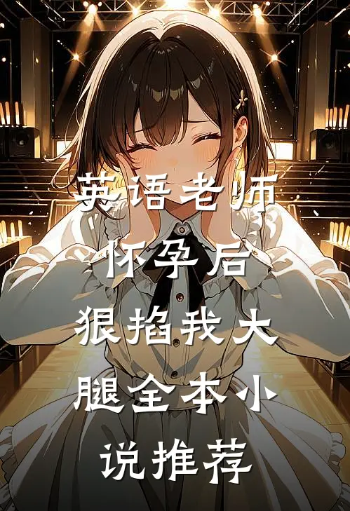 英语老师怀孕后，狠掐我大腿全本小说推荐