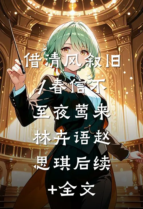 借清风叙旧/春信不至夜莺来: 林卉语赵思琪后续+全文