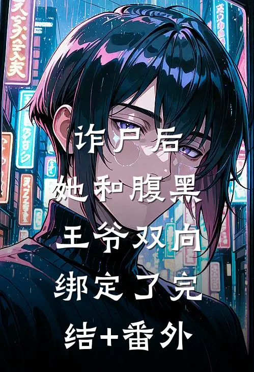诈尸后，她和腹黑王爷双向绑定了完结+番外