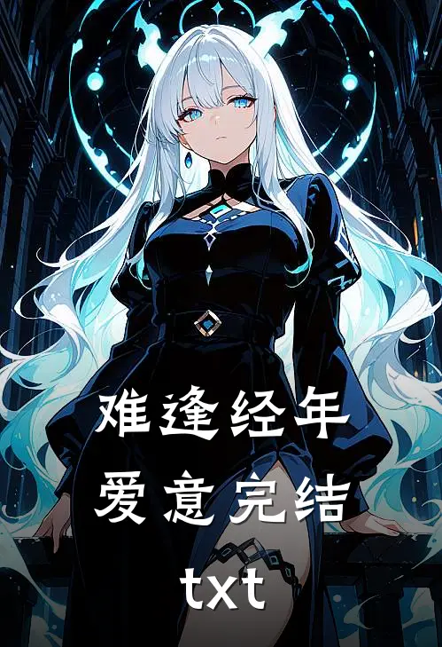 难逢经年爱意完结txt