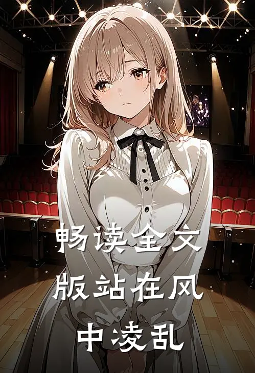 畅读全文版站在风中凌乱