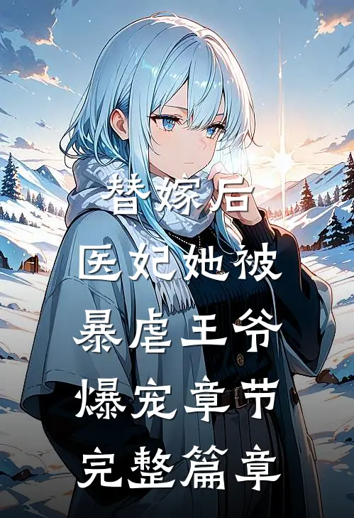 替嫁后，医妃她被暴虐王爷爆宠章节完整篇章
