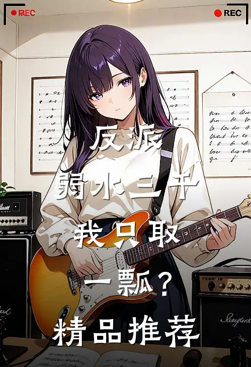 反派，弱水三千，我只取一瓢？精品推荐