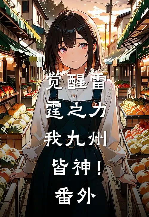 觉醒雷霆之力，我九州皆神！ 番外