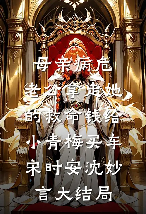 母亲病危，老公拿走她的救命钱给小青梅买车宋时安沈妙言大结局