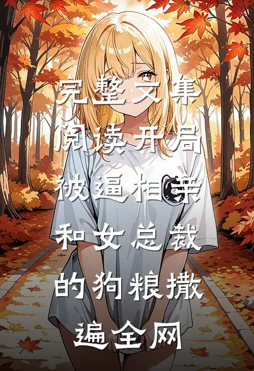 完整文集阅读开局被逼相亲：和女总裁的狗粮撒遍全网