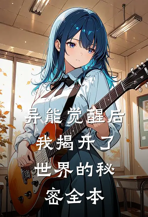 异能觉醒后，我揭开了世界的秘密全本