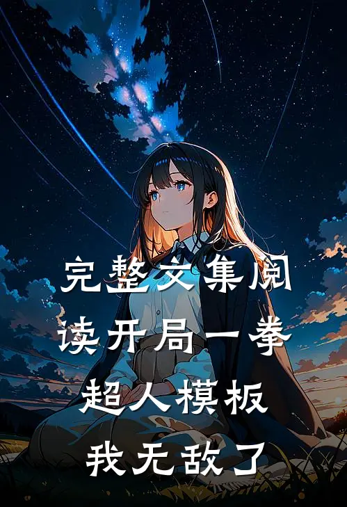 完整文集阅读开局一拳超人模板，我无敌了