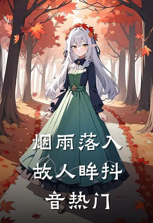 烟雨落入故人眸抖音热门