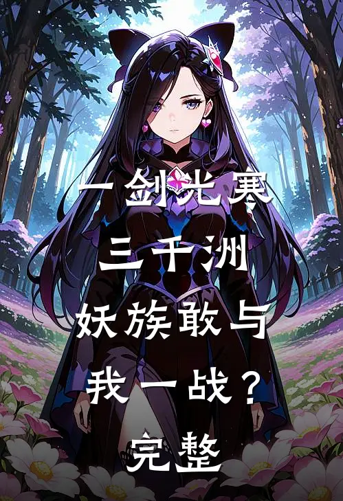 一剑光寒三千洲，妖族敢与我一战？完整