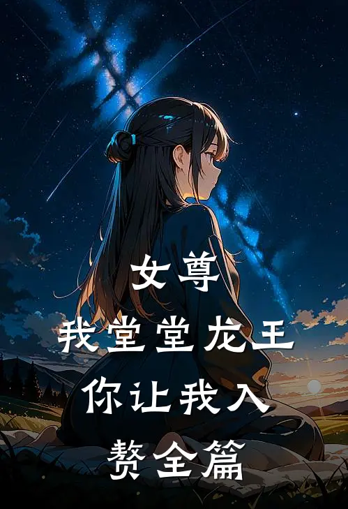 女尊：我堂堂龙王，你让我入赘全篇