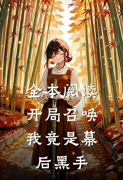全本阅读开局召唤：我竟是幕后黑手