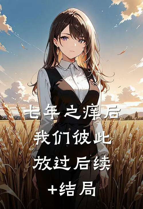 七年之痒后，我们彼此放过后续+结局