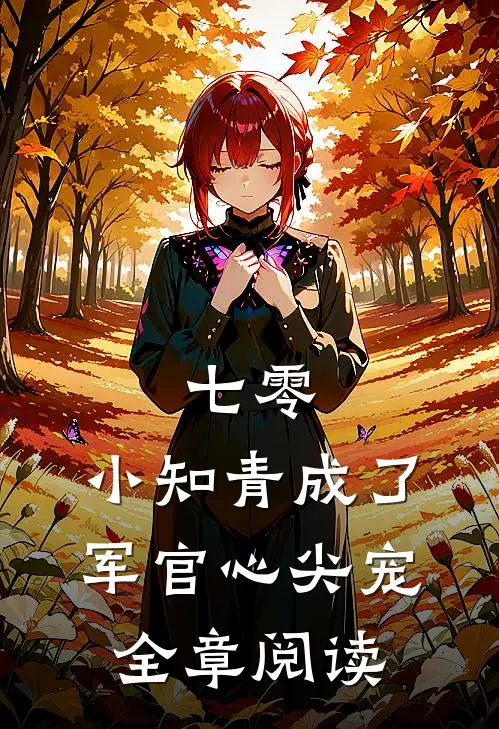 七零：小知青成了军官心尖宠全章阅读