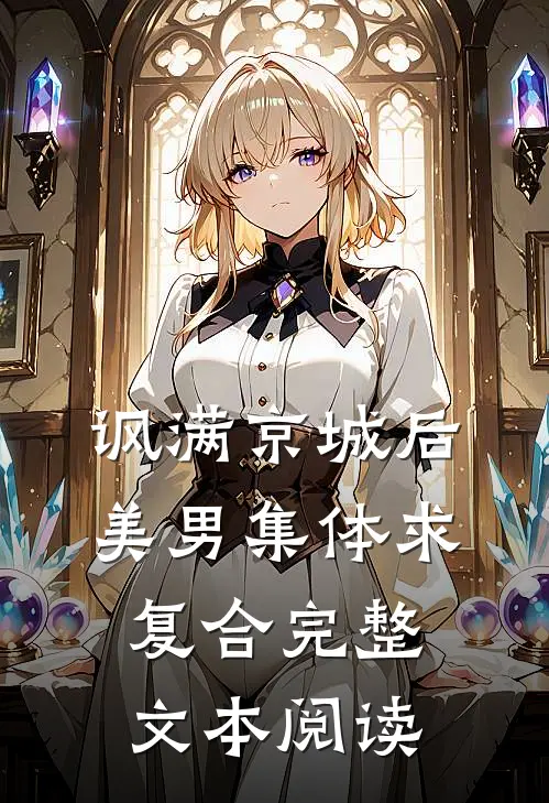 讽满京城后，美男集体求复合完整文本阅读
