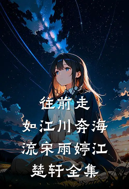 往前走，如江川奔海流宋雨婷江楚轩 全集