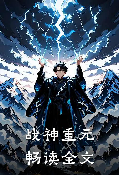 战神重元畅读全文