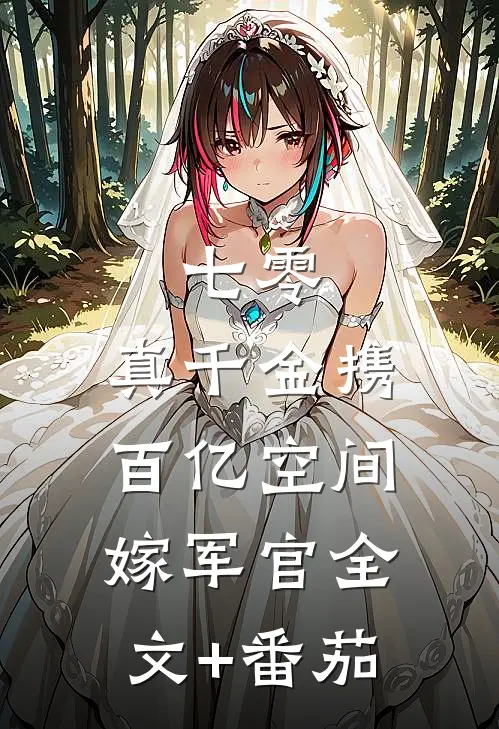 七零：真千金携百亿空间嫁军官全文+番茄