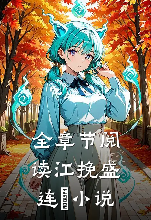 全章节阅读江挽盛连玦小说