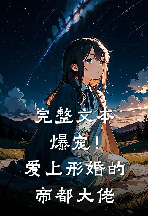 完整文本爆宠！爱上形婚的帝都大佬