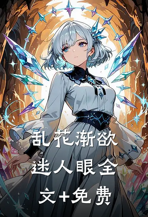 乱花渐欲迷人眼全文+免费