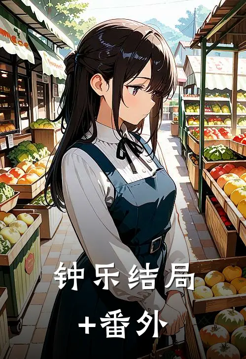 钟乐结局+番外