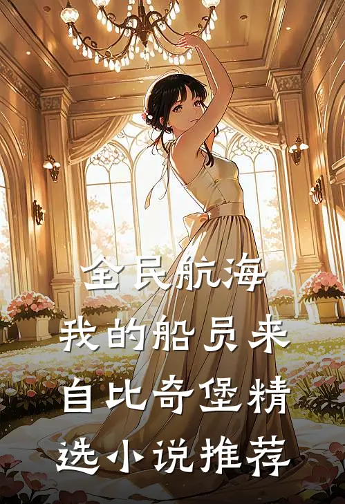 全民航海：我的船员来自比奇堡精选小说推荐