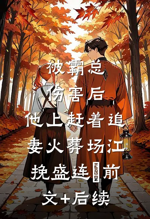 被霸总伤害后，他上赶着追妻火葬场江挽盛连玦前文+后续