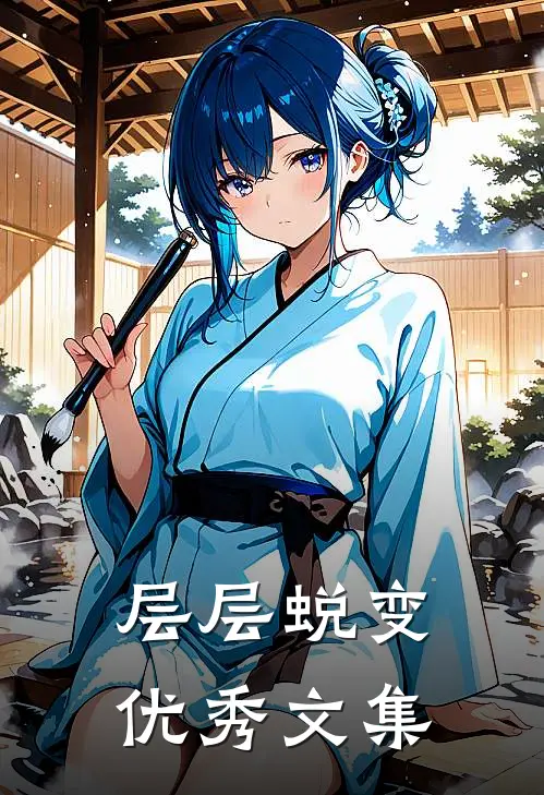层层蜕变优秀文集