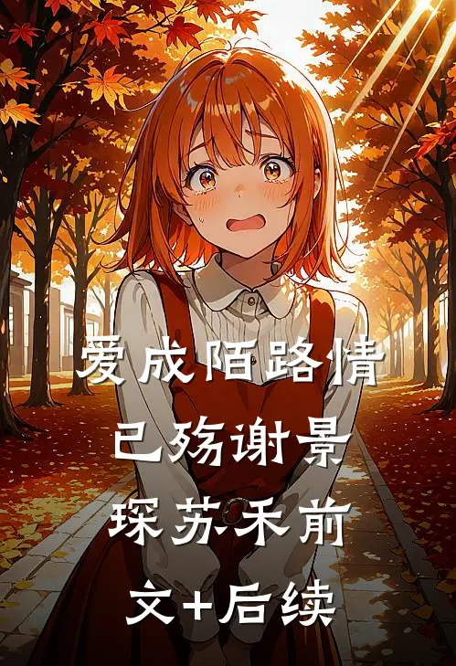 爱成陌路情已殇谢景琛苏禾前文+后续