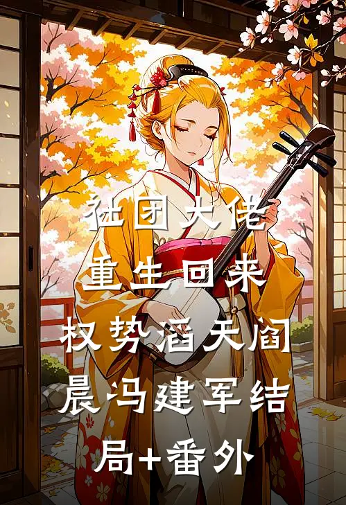 社团大佬重生回来，权势滔天阎晨冯建军结局+番外