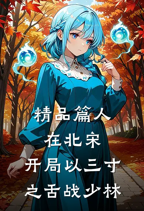 精品篇人在北宋，开局以三寸之舌战少林