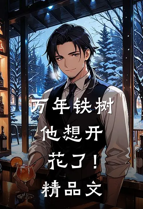 万年铁树，他想开花了！精品文