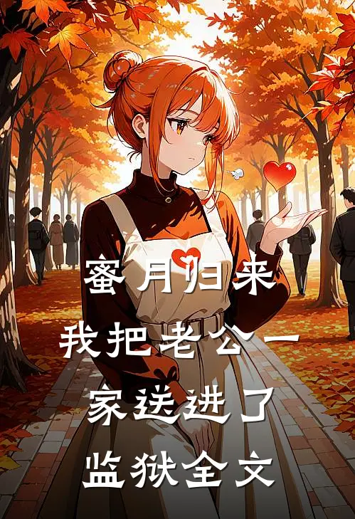 蜜月归来，我把老公一家送进了监狱全文